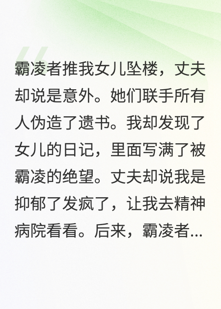 女儿坠楼后，我把霸凌者也推下去