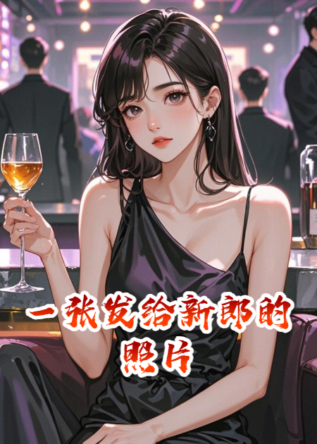 一张发给新郎的照片