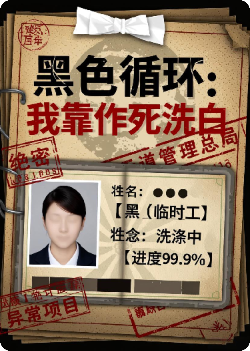 黑色循环：我靠作死洗白