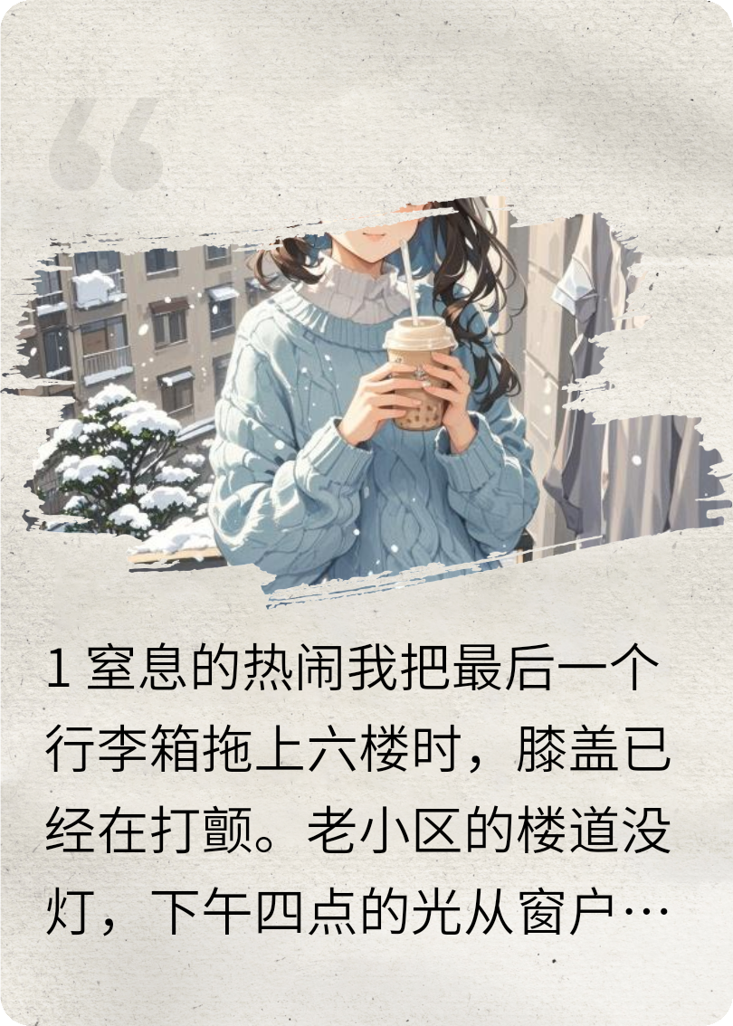 合租房里的清欢：从窒息热闹到心有归处