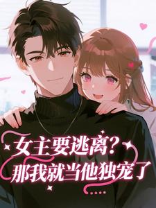 女主要逃离？那我就当他独宠了