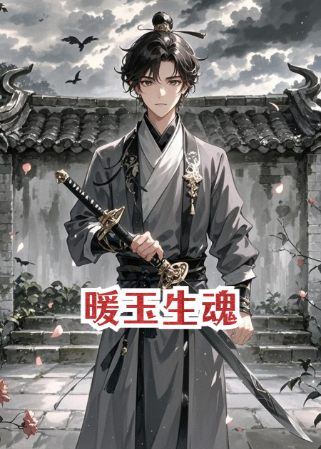 暖玉生魂