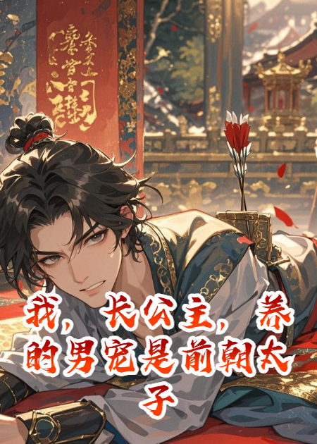 我，长公主，养的男宠是前朝太子