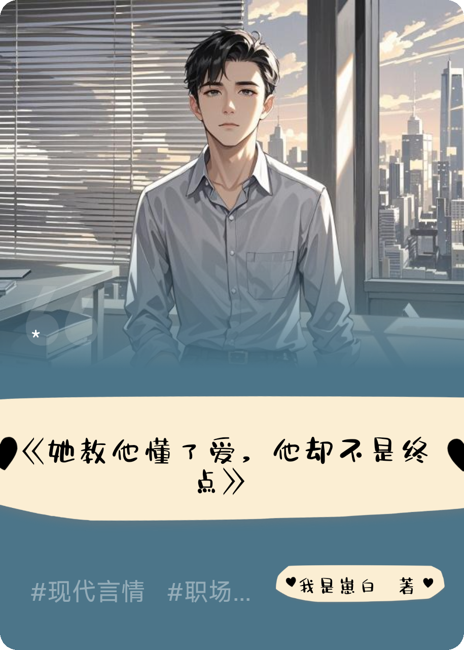 《她教他懂了爱，他却不是终点》