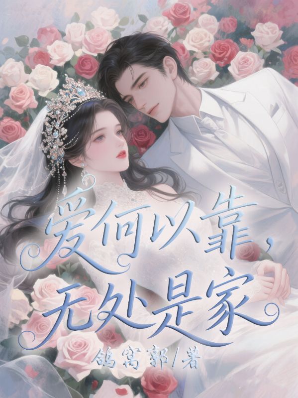 爱何以靠，无处是家