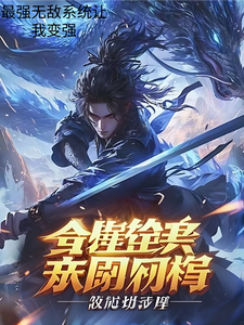 无敌系统让我变强