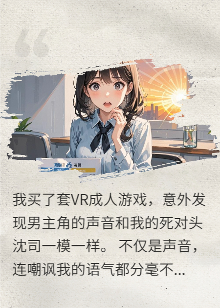 死对头他暗恋我，证据是VR小黄油