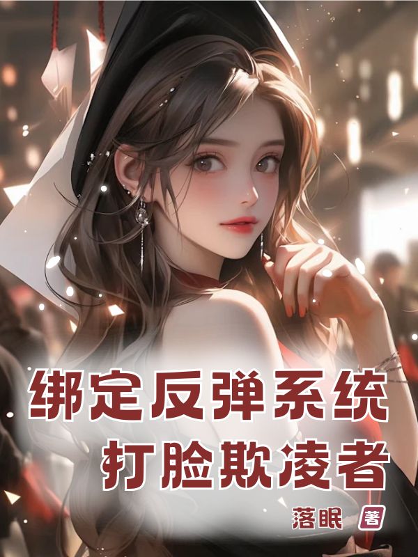 绑定反弹系统，打脸欺凌者