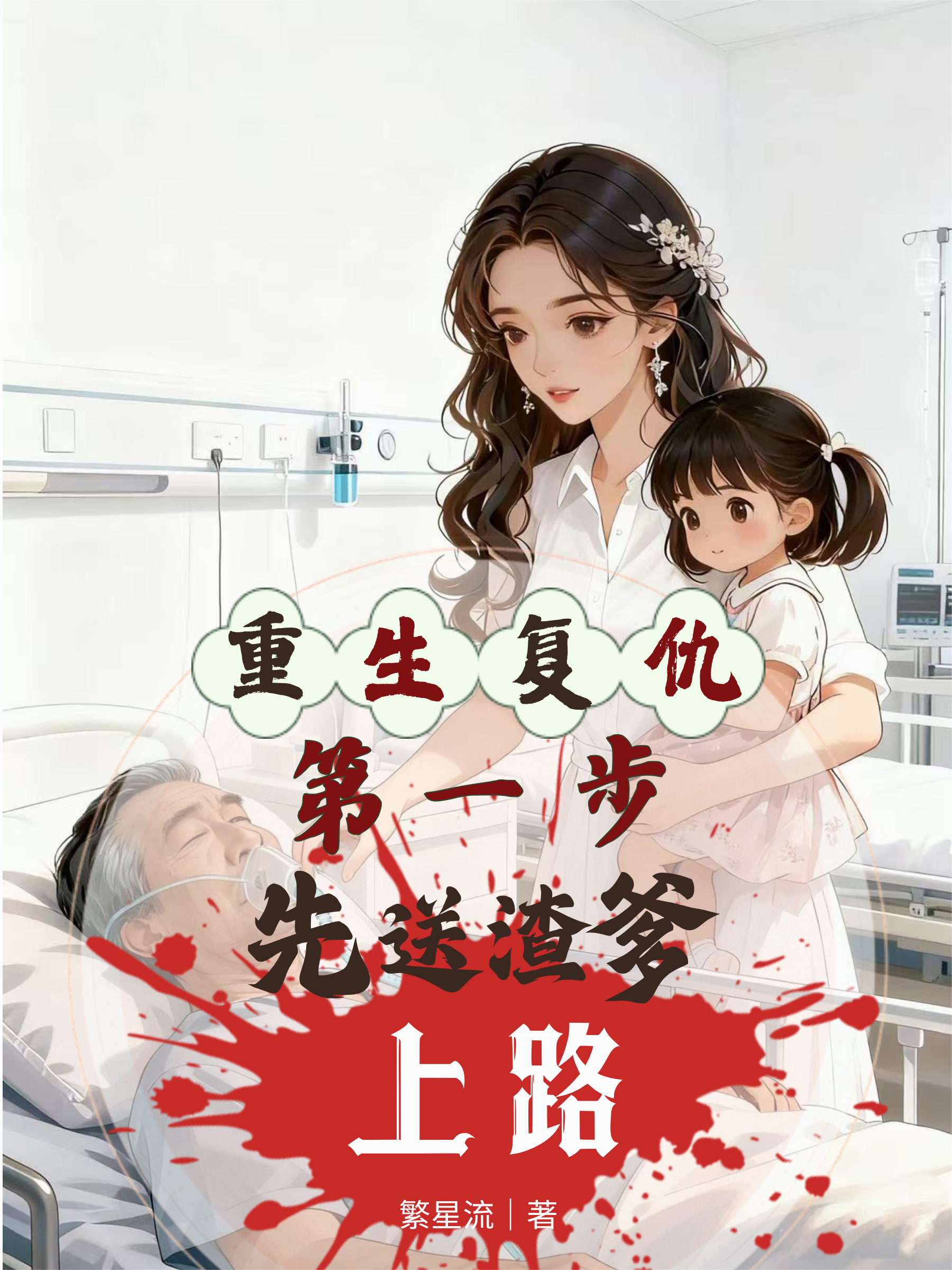重生复仇：第一步先送渣爹上路！