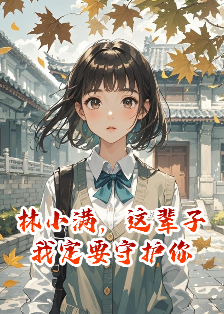 林小满，这辈子我定要守护你