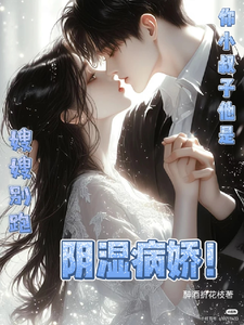 嫂嫂别跑！你小叔子他是阴湿病娇