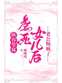 纵容堂妹虐死女儿后，老公悔疯了