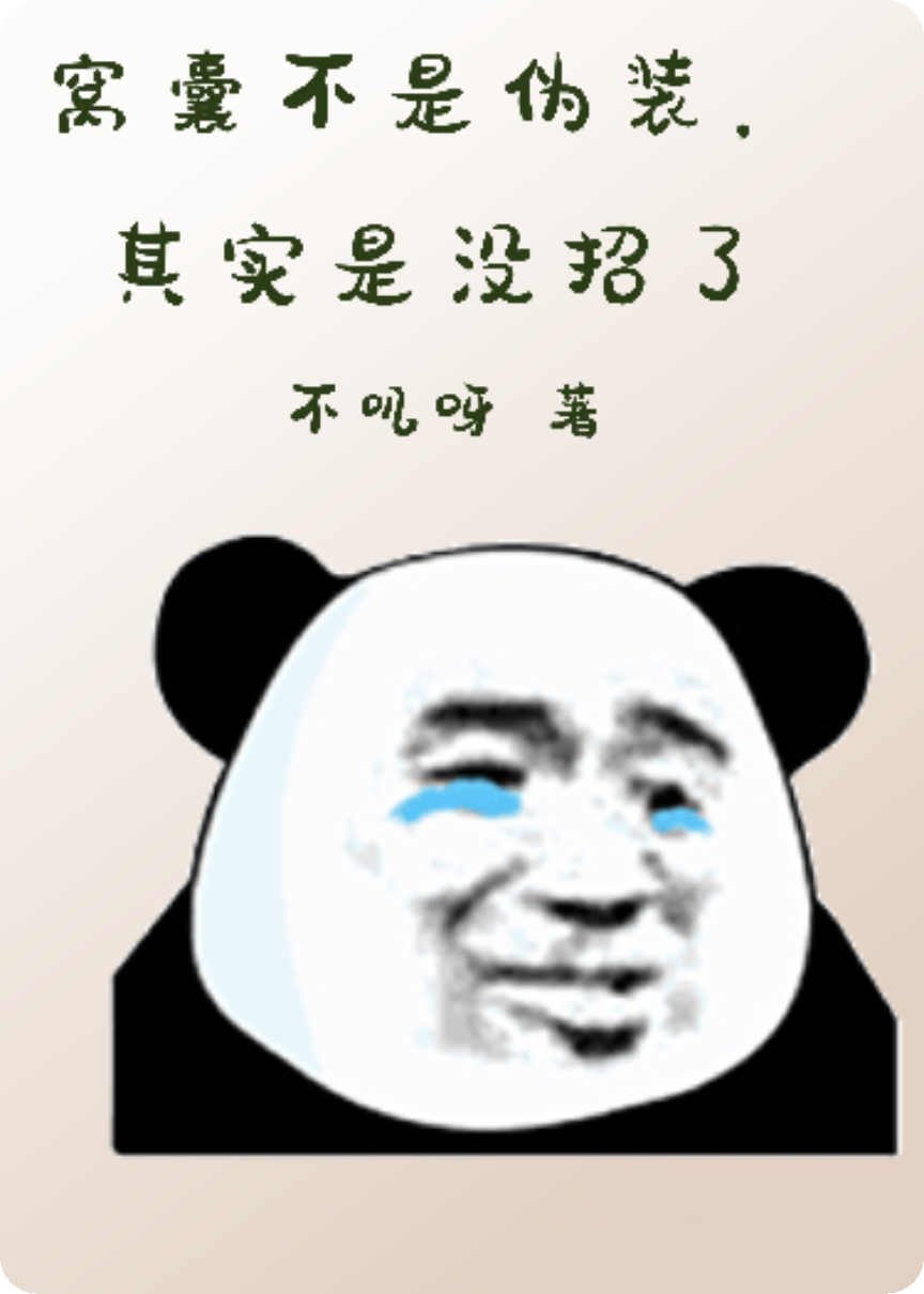窝囊不是伪装，其实是没招了