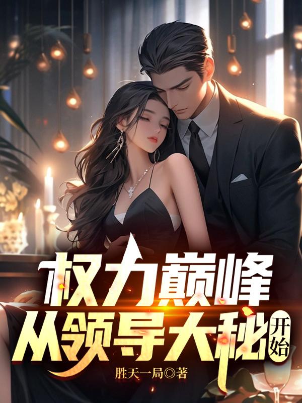 官场重生：我的认知领先十年