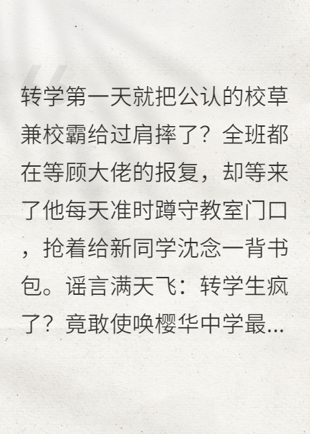 心动预警：转学后我成了大佬的专属例外