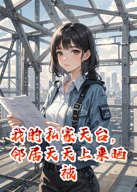 我的私家天台，邻居天天上来晒被子，还在业主群骂我