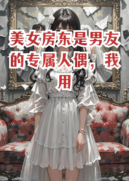美女房东是男友的专属人偶，我用一段录音让她净身出户