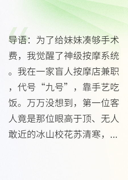 兼职盲人按摩，高冷校花却哭着求我加钟