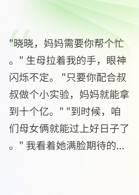 生母拿我当试药品我断绝母女关系