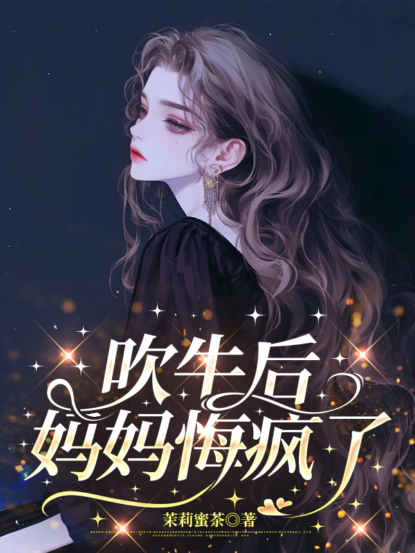 吹牛后妈妈悔疯了