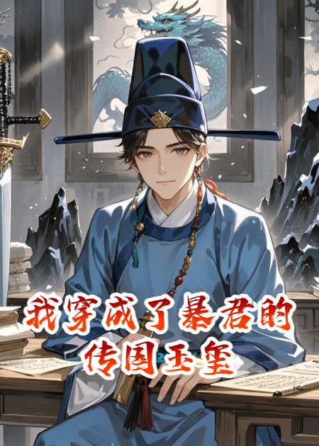 我穿成了暴君的传国玉玺