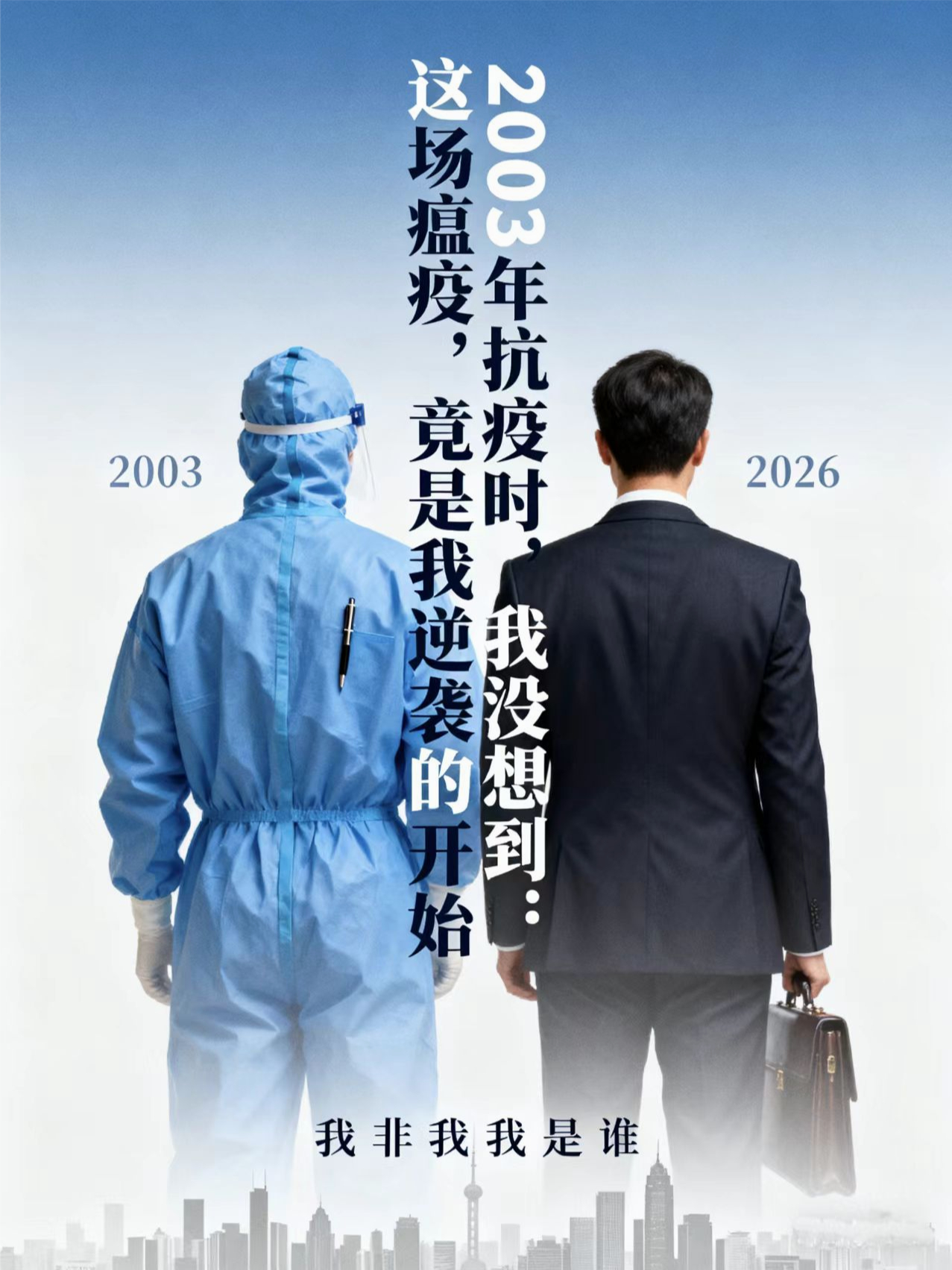 2003年抗疫时，我没想到：这场瘟疫，竟是我逆袭的开始