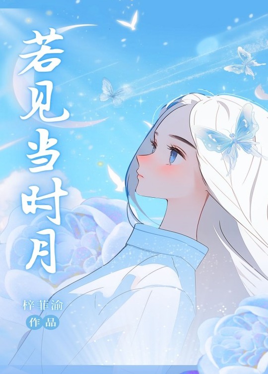 若见当时月