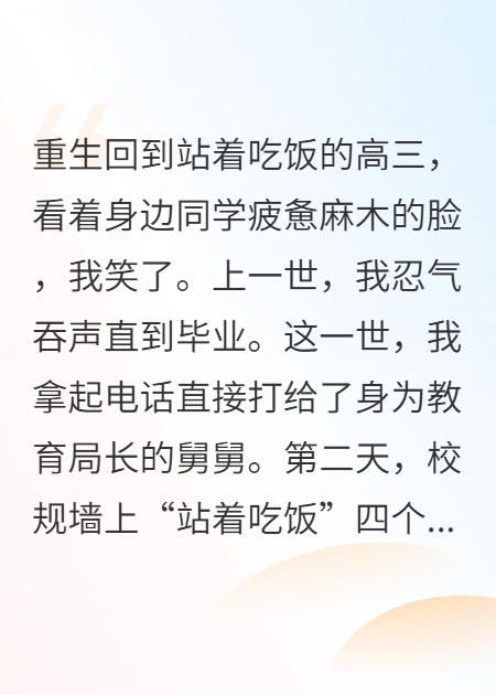 重生回高中，第一件事就是废了这站着吃饭的规矩！