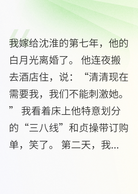 老公为白月光守身如玉，我直接摆烂生崽
