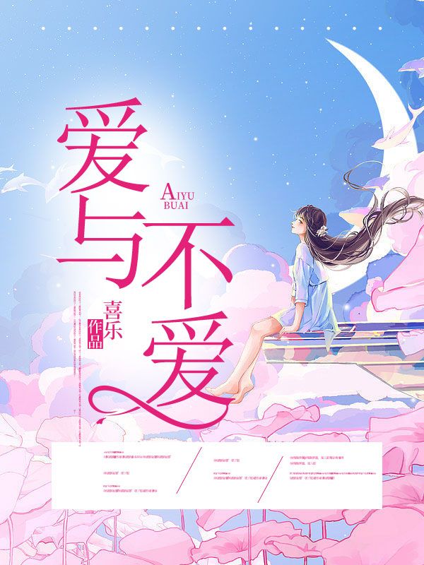 爱与不爱