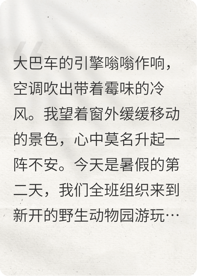 动物园春游，班花开车门放虎咬死全班后我们重生了