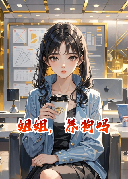 姐姐，养狗吗