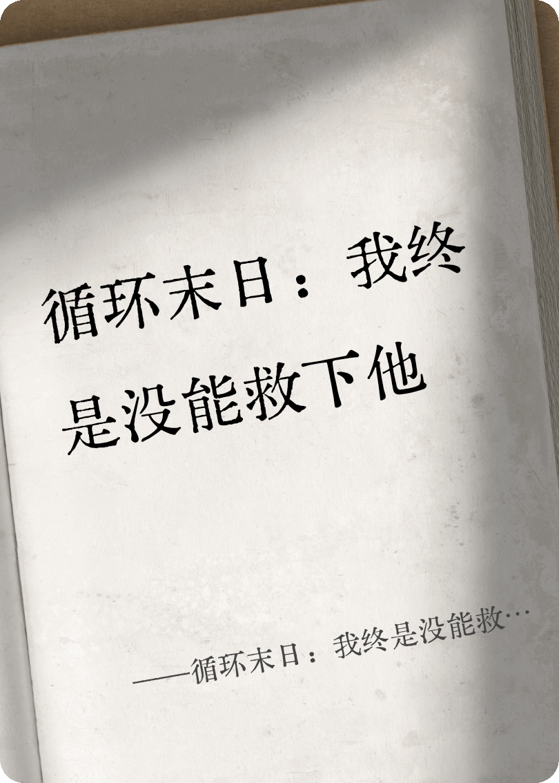 循环末日：我终是没能救下他
