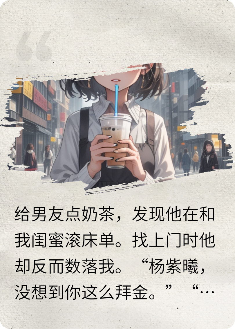 给男友点奶茶，发现他在和我闺蜜有猫腻
