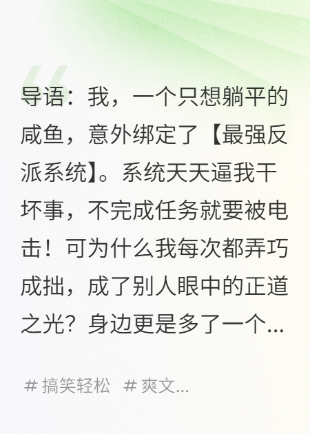 绑定反派系统后，我靠骚操作成了正道之光