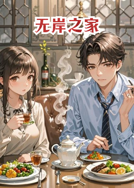 无岸之家