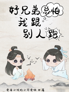 好兄弟总怕我跟别人跑