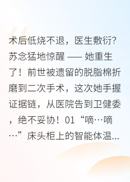 术后20天发现体内残留脱脂棉已发臭，重生讨还公道