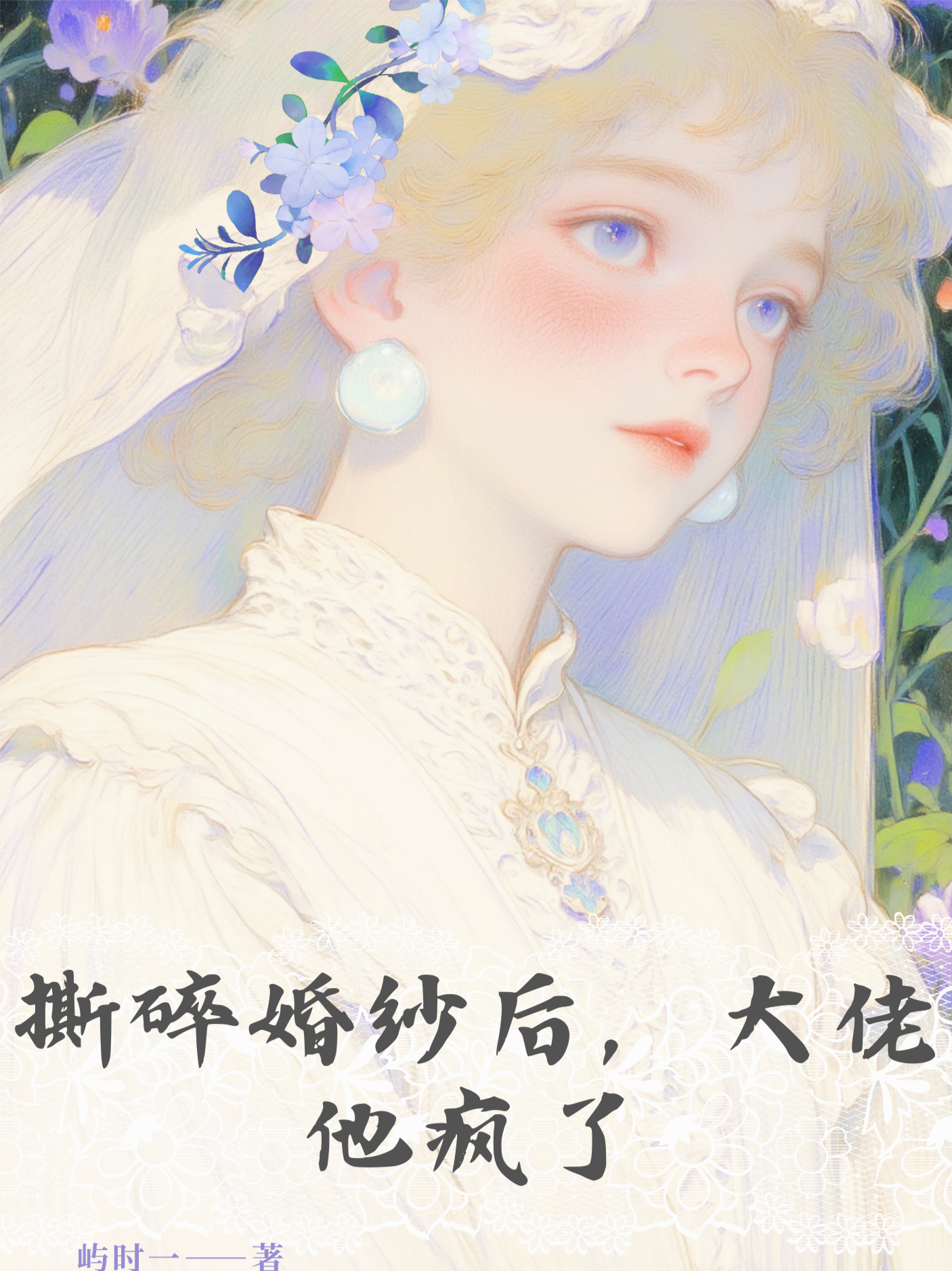 撕碎婚纱后，大佬他疯了
