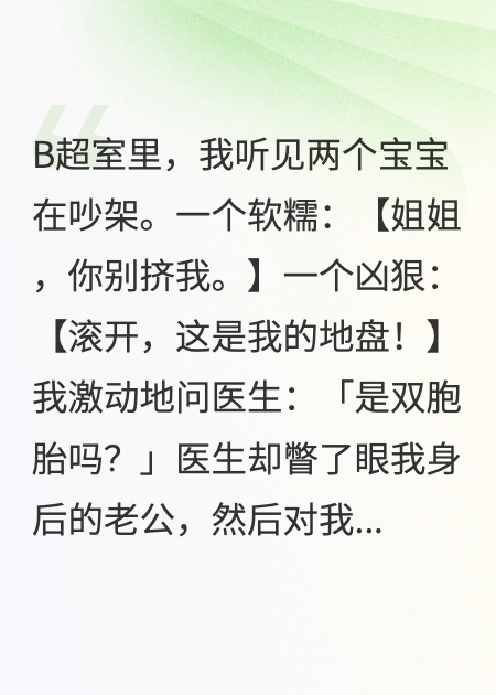 B超单上只有一个孩子，可我肚子里有两个在吵架