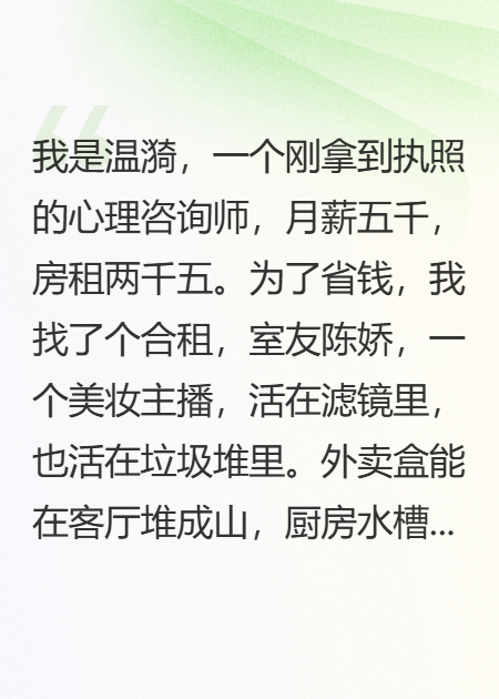 给奇葩室友当心理医生