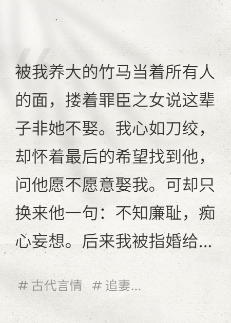 被自己养大的竹马抛弃后，我和痴傻小将军HE了