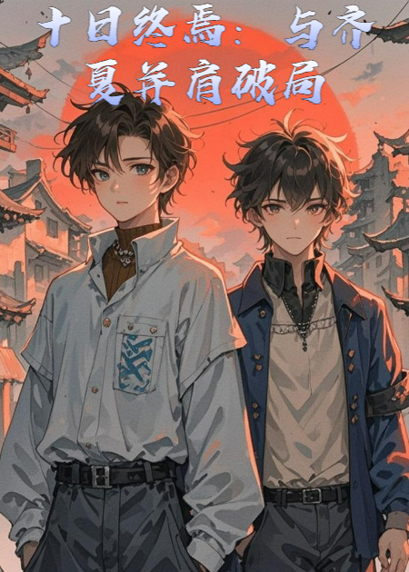 十日终焉：与齐夏并肩破局