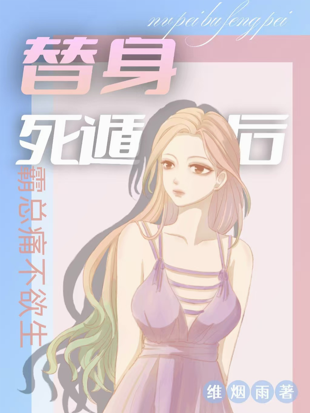 白月光归来，替身癌症死遁之后，霸总痛不欲生