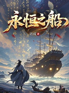 永恒之船