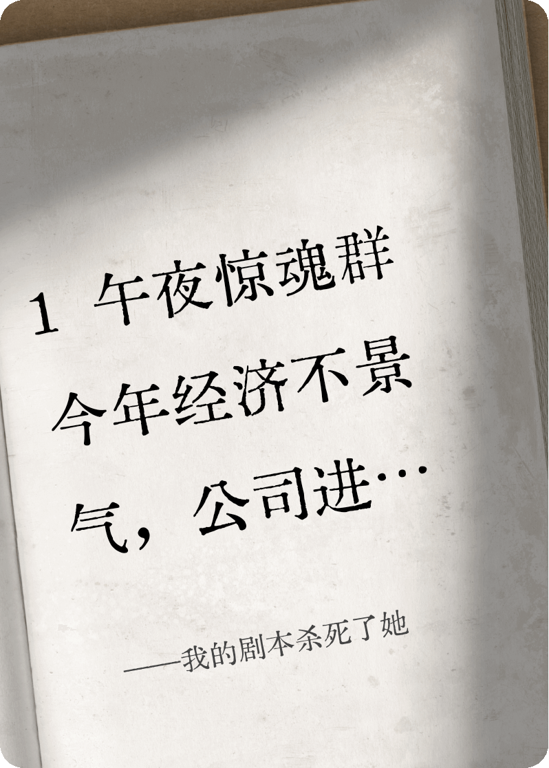 我的剧本杀死了她