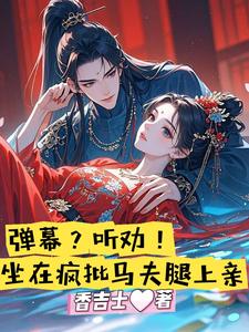 弹幕？听劝！坐在疯批马夫腿上亲