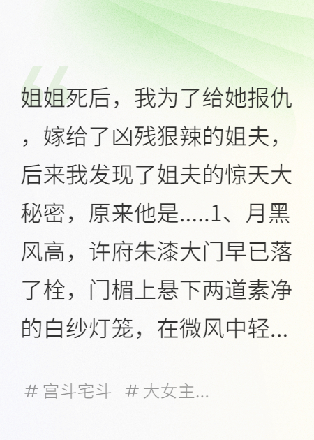嫁给姐夫后，我发现他的惊天大秘密
