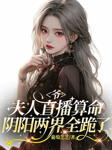 爷，夫人直播算命阴阳两界全跪了