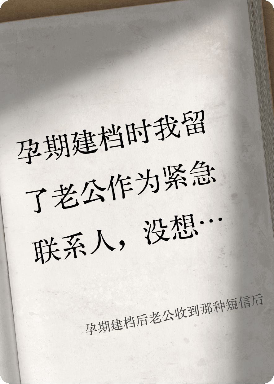孕期建档后老公收到那种短信后